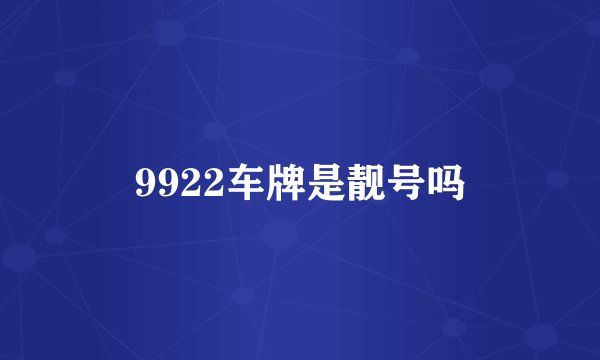 9922车牌是靓号吗