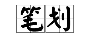 笔画和笔划的区别是什么？