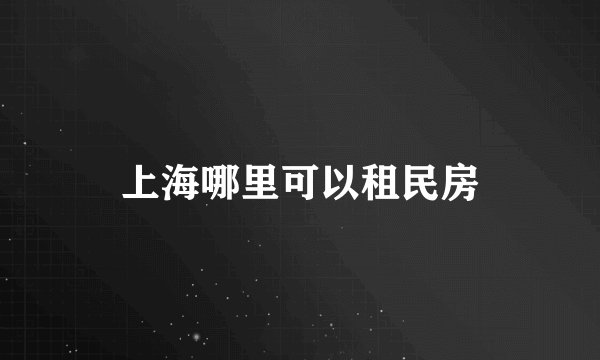 上海哪里可以租民房