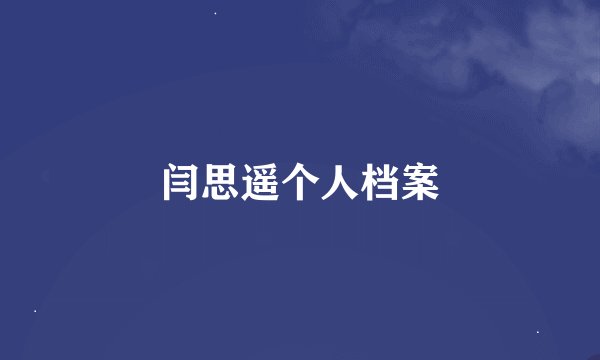 闫思遥个人档案