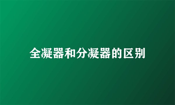 全凝器和分凝器的区别