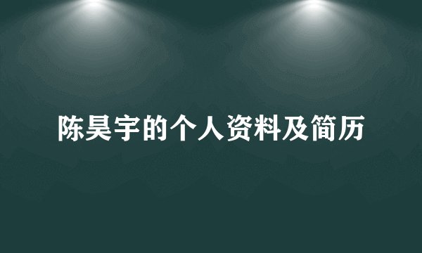 陈昊宇的个人资料及简历