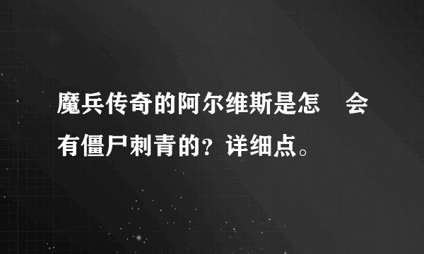 魔兵传奇的阿尔维斯是怎麼会有僵尸刺青的？详细点。