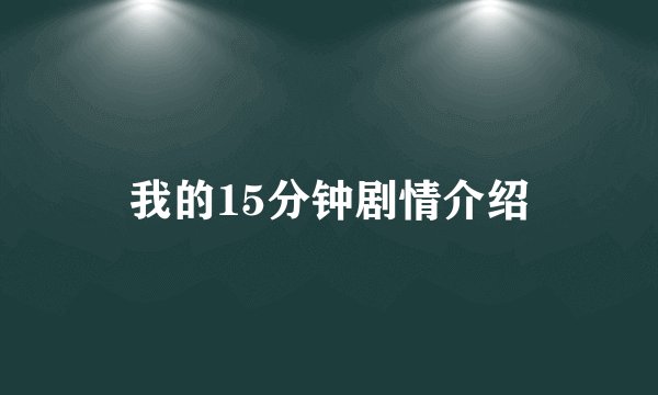 我的15分钟剧情介绍