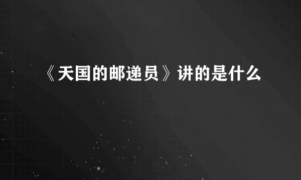 《天国的邮递员》讲的是什么