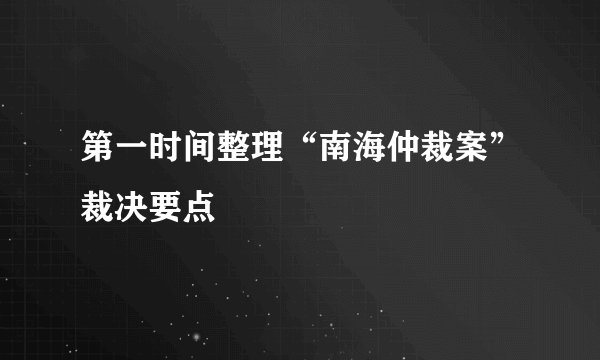 第一时间整理“南海仲裁案”裁决要点