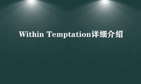 Within Temptation详细介绍
