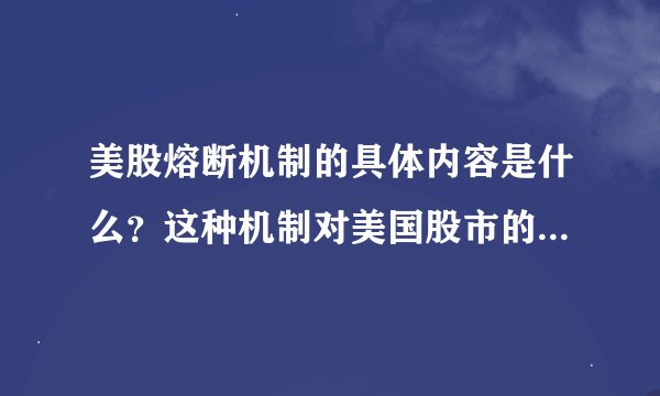 美股熔断机制的具体内容是什么？这种机制对美国股市的稳定性有何作用？