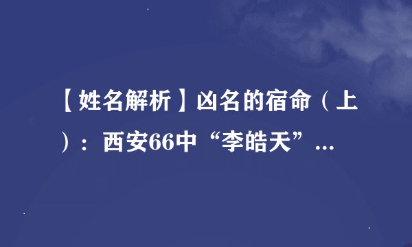 【姓名解析】凶名的宿命（上）：西安66中“李皓天”激情杀师