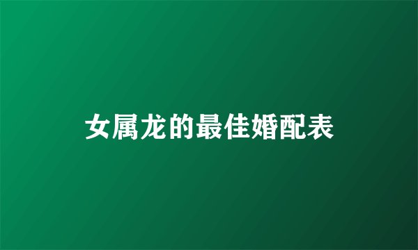 女属龙的最佳婚配表