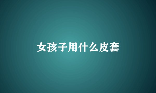 女孩子用什么皮套