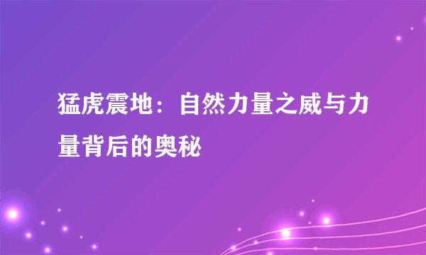 猛虎震地：自然力量之威与力量背后的奥秘