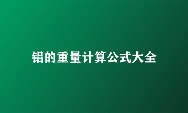 铝的重量计算公式大全