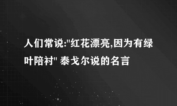 人们常说: