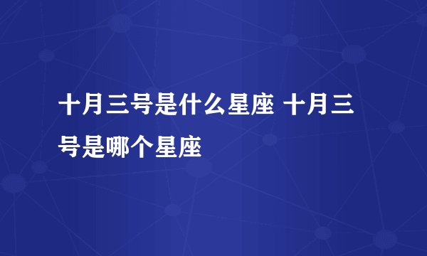 十月三号是什么星座 十月三号是哪个星座