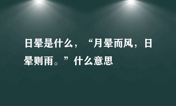 日晕是什么，“月晕而风，日晕则雨。”什么意思