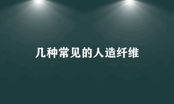 几种常见的人造纤维