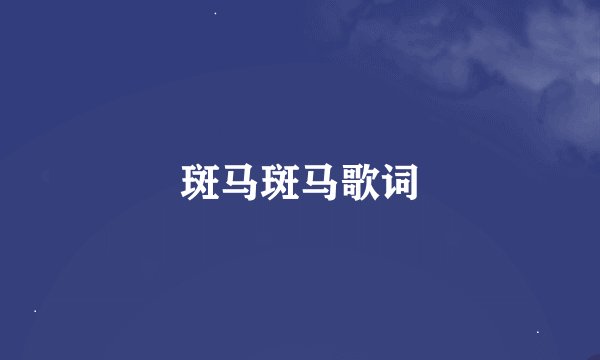 斑马斑马歌词