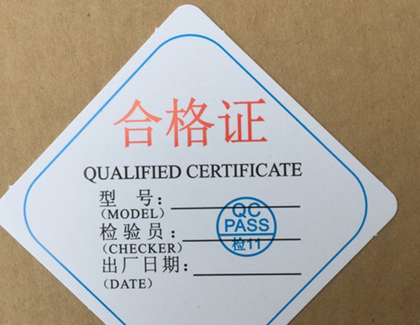 合格证书怎么说？