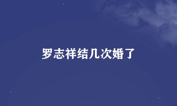 罗志祥结几次婚了