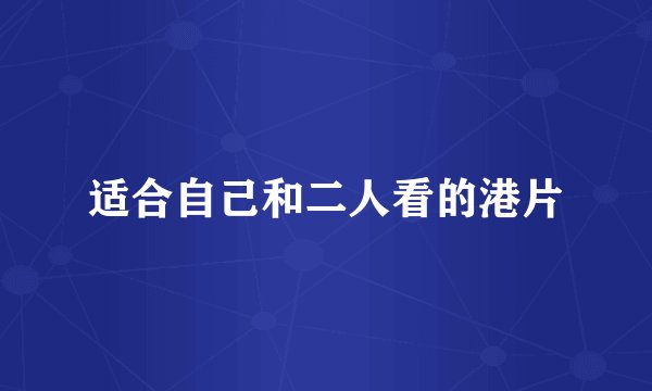 适合自己和二人看的港片