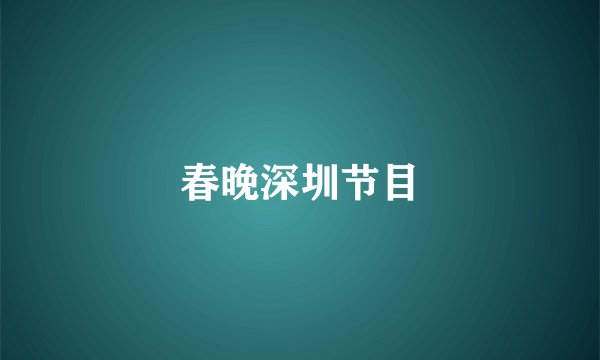 春晚深圳节目