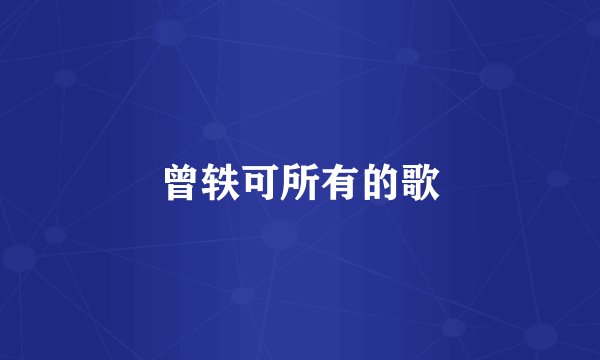 曾轶可所有的歌