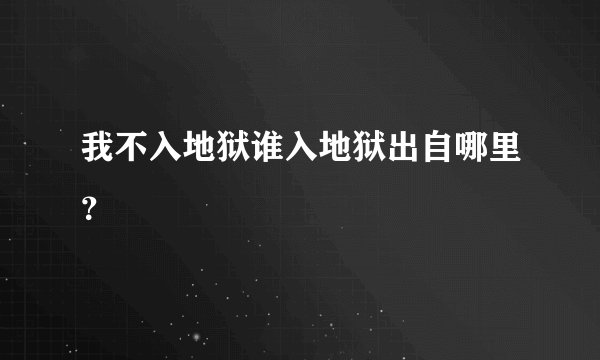 我不入地狱谁入地狱出自哪里？