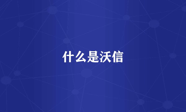 什么是沃信