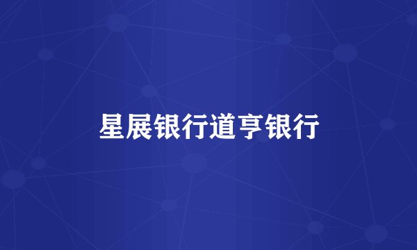 星展银行道亨银行