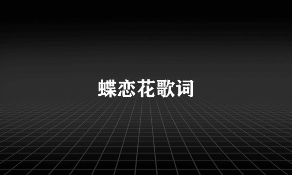 蝶恋花歌词