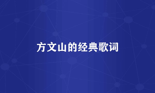 方文山的经典歌词