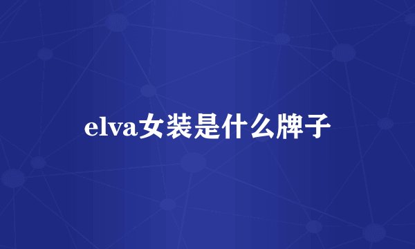 elva女装是什么牌子