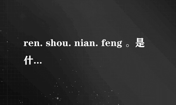 ren. shou. nian. feng 。是什么汉字词语