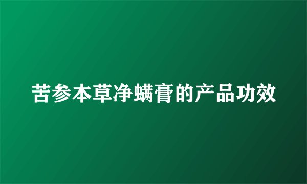 苦参本草净螨膏的产品功效