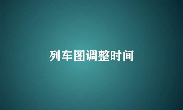 列车图调整时间