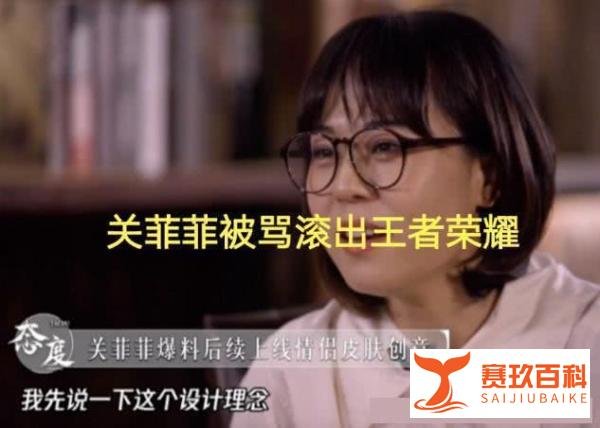 王者荣耀：设计师关菲菲被网友开团，五虎将皮肤质量差是因为她？
