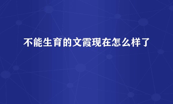 不能生育的文霞现在怎么样了