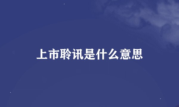 上市聆讯是什么意思