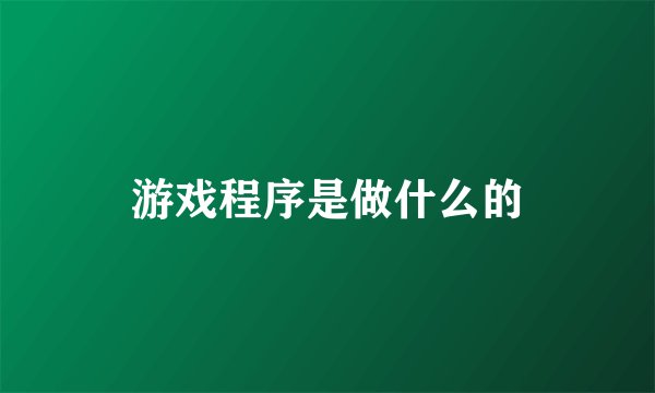 游戏程序是做什么的