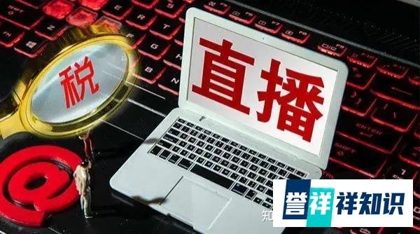 百万主播欠税!文娱行业税务漏洞有多大?