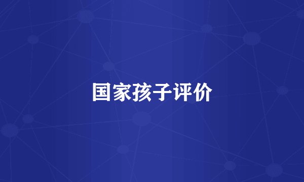 国家孩子评价