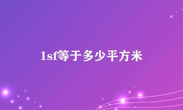 1sf等于多少平方米