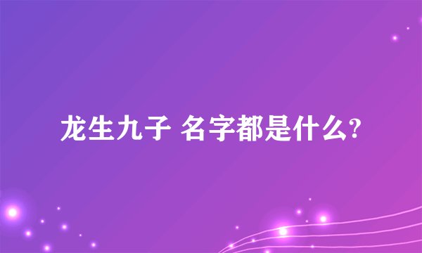 龙生九子 名字都是什么?