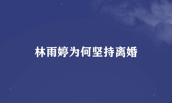 林雨婷为何坚持离婚