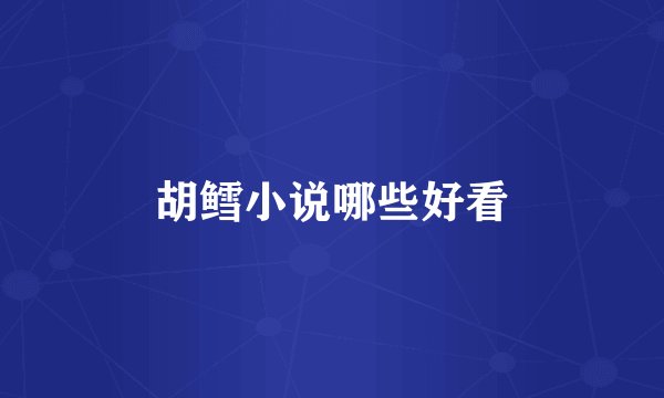胡鳕小说哪些好看