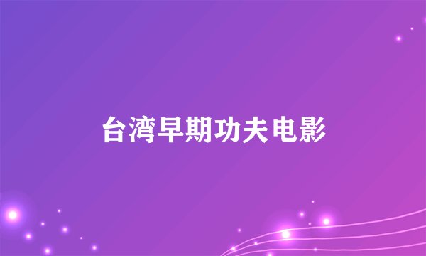 台湾早期功夫电影