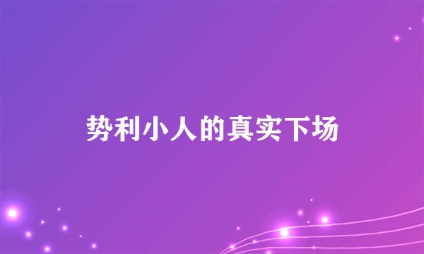 势利小人的真实下场