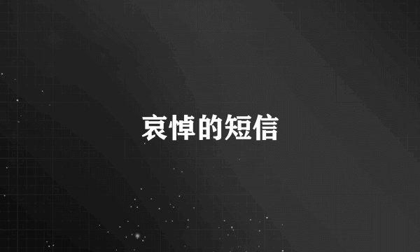 哀悼的短信