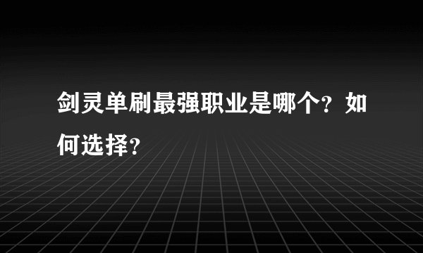 剑灵单刷最强职业是哪个？如何选择？